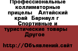 Профессиональные коллиматорные прицелы - Алтайский край, Барнаул г. Спортивные и туристические товары » Другое   